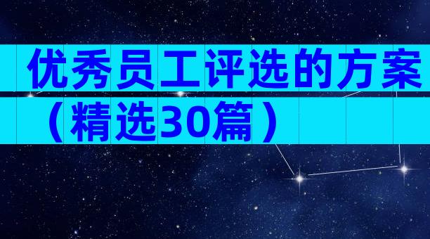 优秀员工评选的方案（精选30篇）