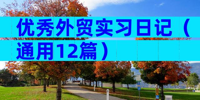 优秀外贸实习日记（通用12篇）