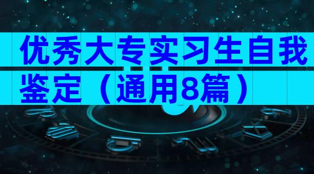优秀大专实习生自我鉴定（通用8篇）