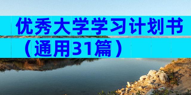 优秀大学学习计划书（通用31篇）
