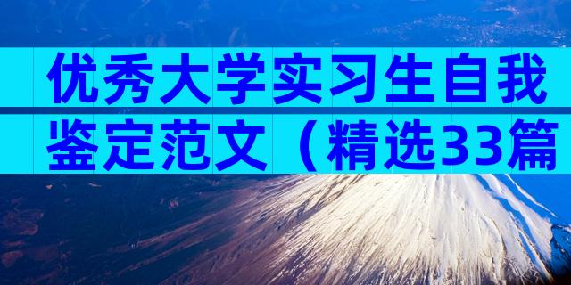 优秀大学实习生自我鉴定范文（精选33篇）