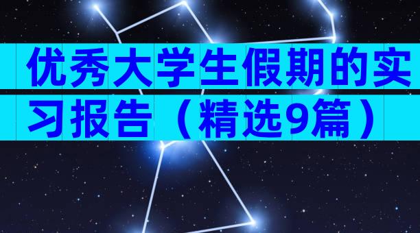 优秀大学生假期的实习报告（精选9篇）