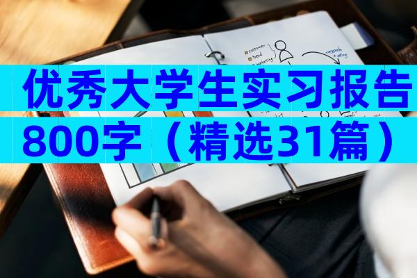 优秀大学生实习报告800字（精选31篇）