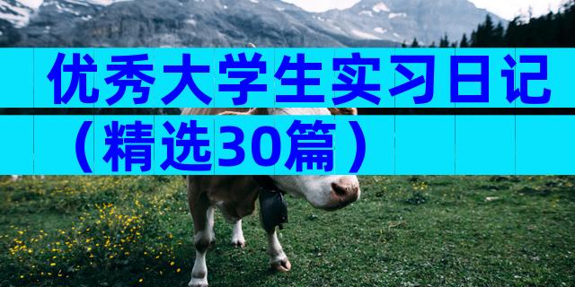 优秀大学生实习日记（精选30篇）