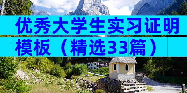 优秀大学生实习证明模板（精选33篇）