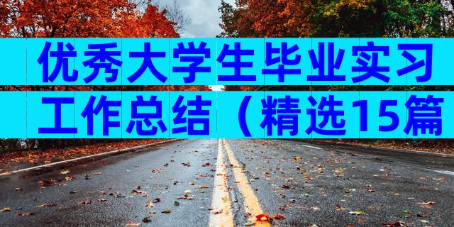 优秀大学生毕业实习工作总结（精选15篇）