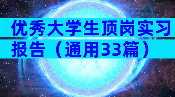 优秀大学生顶岗实习报告（通用33篇）