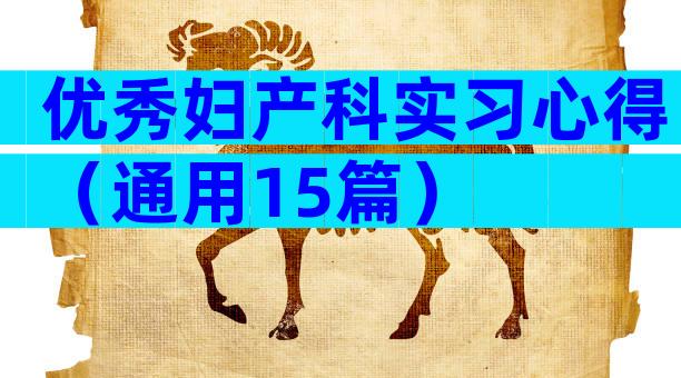 优秀妇产科实习心得（通用15篇）
