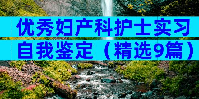 优秀妇产科护士实习自我鉴定（精选9篇）