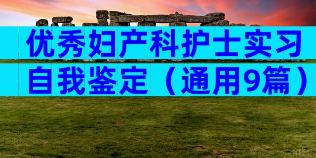 优秀妇产科护士实习自我鉴定（通用9篇）