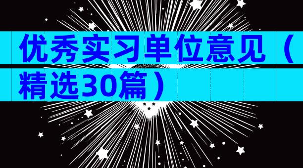 优秀实习单位意见（精选30篇）