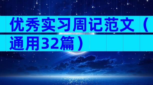 优秀实习周记范文（通用32篇）