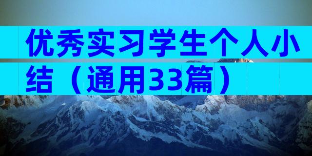优秀实习学生个人小结（通用33篇）