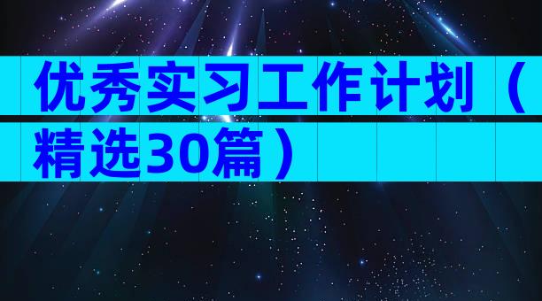 优秀实习工作计划（精选30篇）