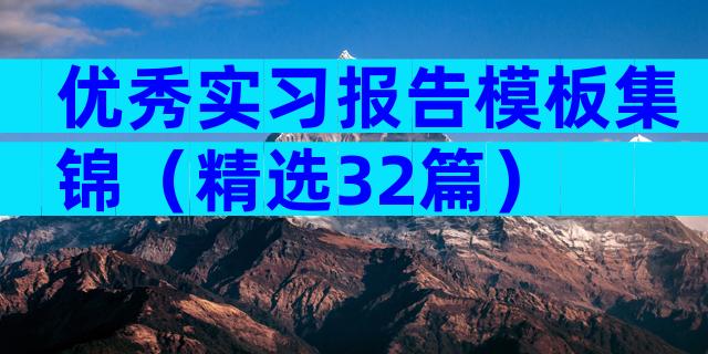 优秀实习报告模板集锦（精选32篇）