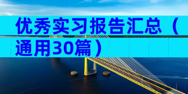 优秀实习报告汇总（通用30篇）