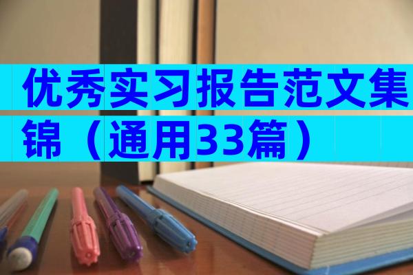 优秀实习报告范文集锦（通用33篇）