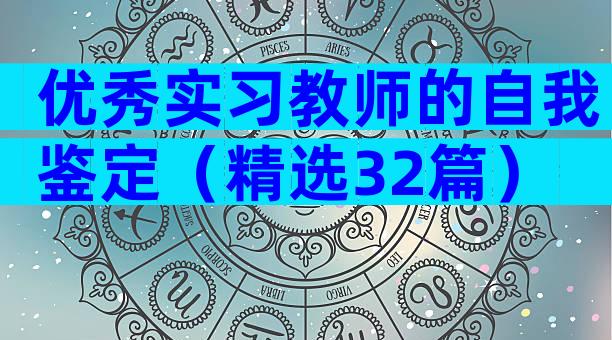 优秀实习教师的自我鉴定（精选32篇）