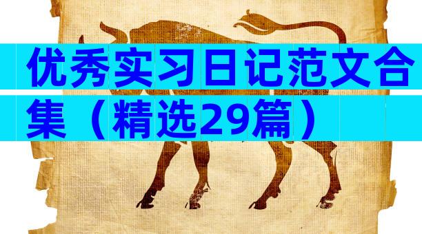 优秀实习日记范文合集（精选29篇）