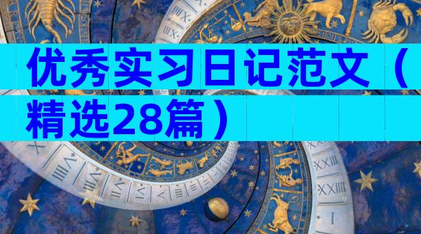 优秀实习日记范文（精选28篇）