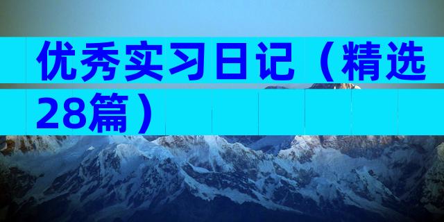 优秀实习日记（精选28篇）