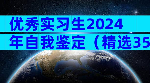 优秀实习生2024年自我鉴定（精选35篇）