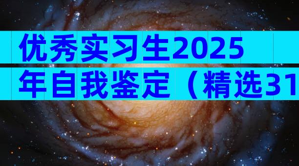 优秀实习生2025年自我鉴定（精选31篇）