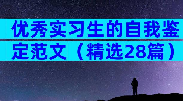 优秀实习生的自我鉴定范文（精选28篇）