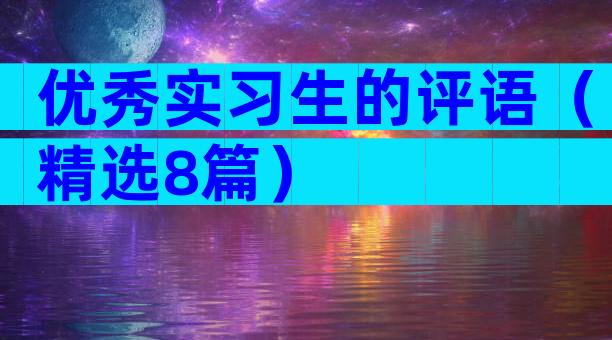 优秀实习生的评语（精选8篇）