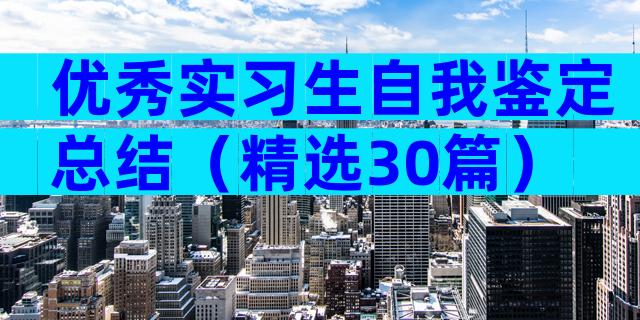 优秀实习生自我鉴定总结（精选30篇）