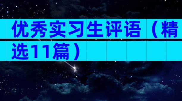 优秀实习生评语（精选11篇）