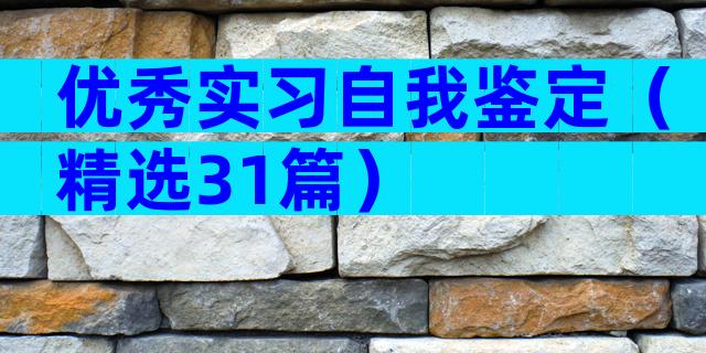 优秀实习自我鉴定（精选31篇）