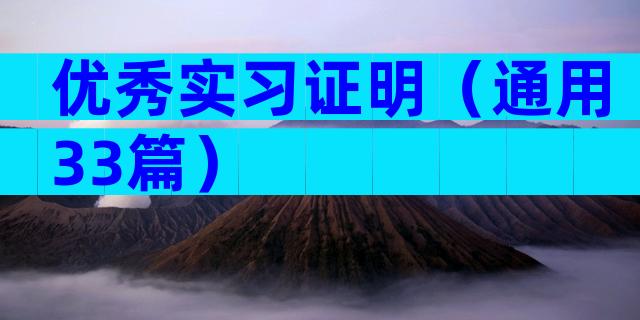 优秀实习证明（通用33篇）