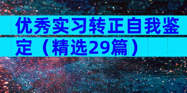 优秀实习转正自我鉴定（精选29篇）