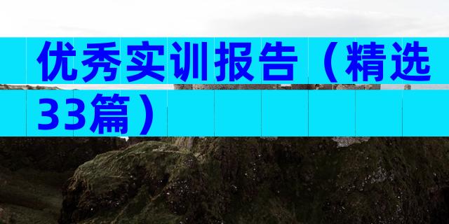 优秀实训报告（精选33篇）