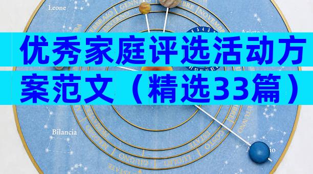 优秀家庭评选活动方案范文（精选33篇）