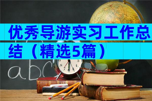 优秀导游实习工作总结（精选5篇）