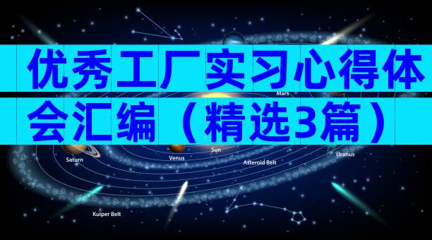 优秀工厂实习心得体会汇编（精选3篇）