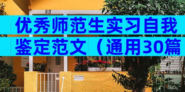优秀师范生实习自我鉴定范文（通用30篇）
