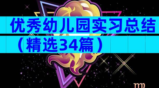 优秀幼儿园实习总结（精选34篇）