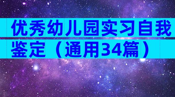 优秀幼儿园实习自我鉴定（通用34篇）