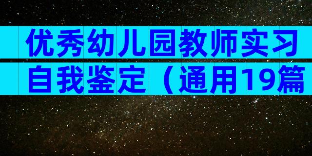 优秀幼儿园教师实习自我鉴定（通用19篇）