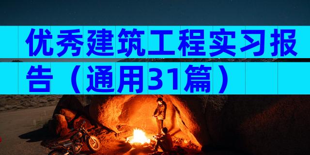 优秀建筑工程实习报告（通用31篇）