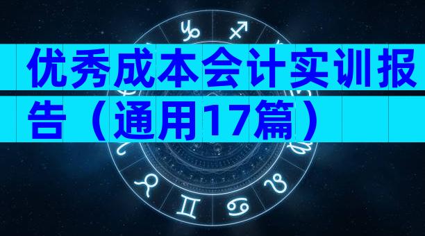 优秀成本会计实训报告（通用17篇）