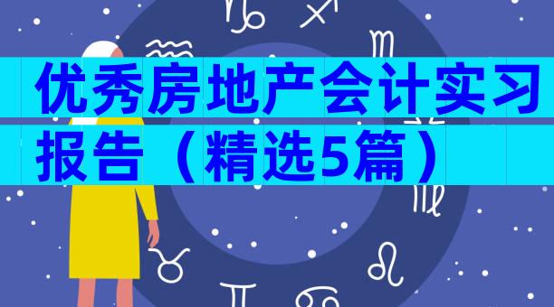 优秀房地产会计实习报告（精选5篇）