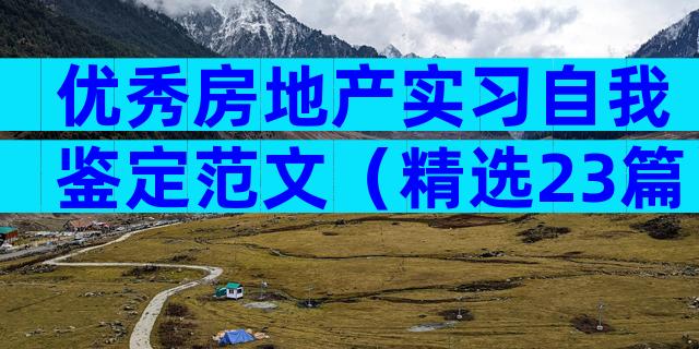 优秀房地产实习自我鉴定范文（精选23篇）