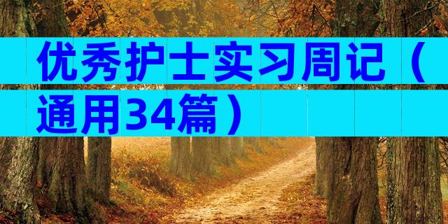 优秀护士实习周记（通用34篇）