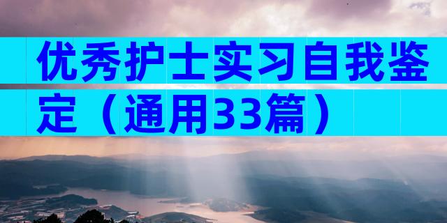 优秀护士实习自我鉴定（通用33篇）