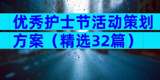 优秀护士节活动策划方案（精选32篇）
