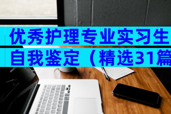 优秀护理专业实习生自我鉴定（精选31篇）
